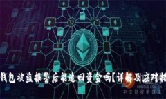 TP钱包被盗报警后能追回资