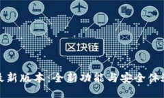 TP钱包最新版本：全新功能