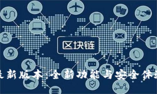 TP钱包最新版本：全新功能与安全体验大揭秘