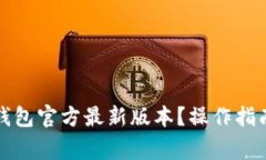 如何下载安装TP钱包官方最新版本？操作指南与常
