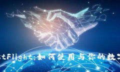 及关键词：TP钱包TestFlight：如何使用与你的数字