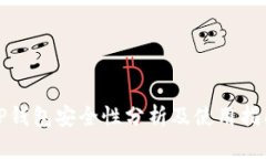 TP钱包安全性分析及使用指南