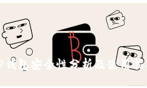 TP钱包安全性分析及使用指南