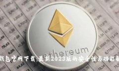 TP钱包官网下载：最新2023版的安全性与功能解析