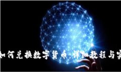 TP钱包如何兑换数字货币：