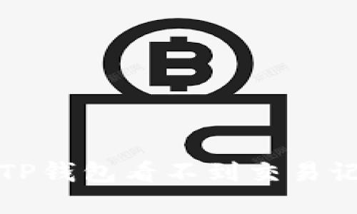 如何解决TP钱包看不到交易记录的问题