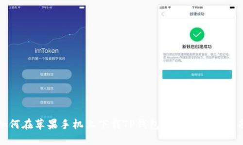 如何在苹果手机上下载TP钱包软件的详细指南