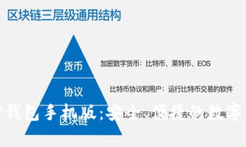 : 全面解析TP钱包手机版：安全、便捷的数字货币管理工具
