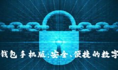 : 全面解析TP钱包手机版：