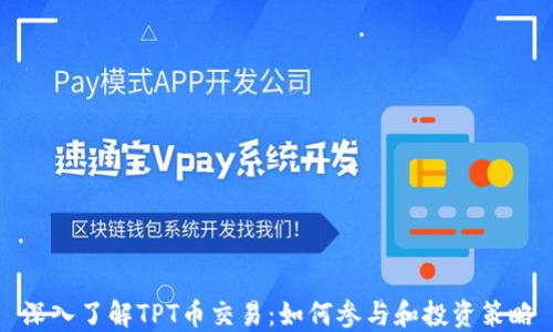 
深入了解TPT币交易：如何参与和投资策略