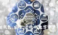 TB区块链钱包：安全、高效