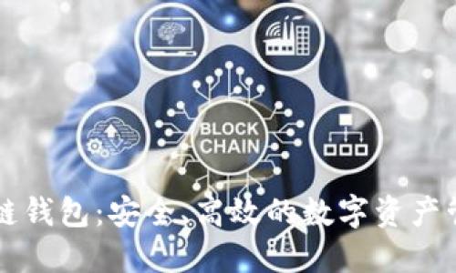 TB区块链钱包：安全、高效的数字资产管理工具