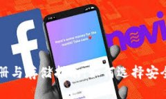 以太坊钱包注册与存储指