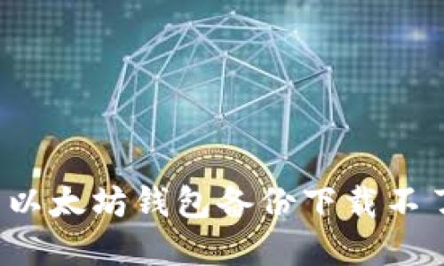 如何解决以太坊钱包备份下载不了的问题？