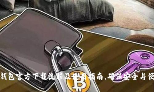 TP钱包官方下载流程及使用指南，确保安全与便捷