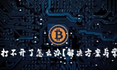 虚拟币钱包打不开了怎么