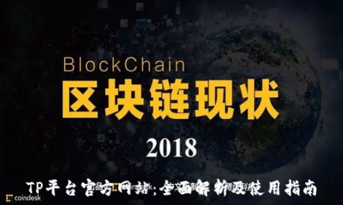   
TP平台官方网站：全面解析及使用指南