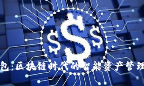 TP钱包：区块链时代的智能资产管理工具