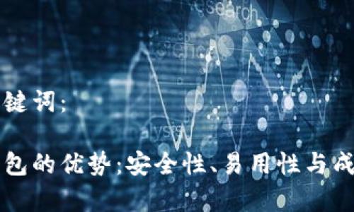 思考的和关键词：

区块链冷钱包的优势：安全性、易用性与成本效益分析