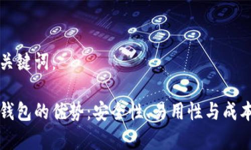 思考的和关键词：

区块链冷钱包的优势：安全性、易用性与成本效益分析