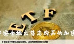 如何在TP钱包中安全地出售您购买的加密货币？详