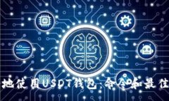 :如何安全地使用USDT钱包：