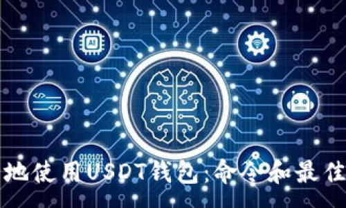 :
如何安全地使用USDT钱包：命令和最佳实践指南