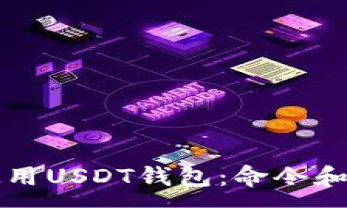 :
如何安全地使用USDT钱包：命令和最佳实践指南