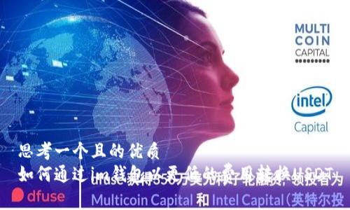 思考一个且的优质  
如何通过im钱包以更低的费用转换USDT
