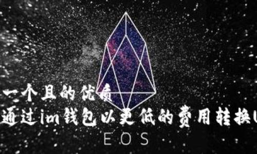 思考一个且的优质  
如何通过im钱包以更低的费用转换USDT