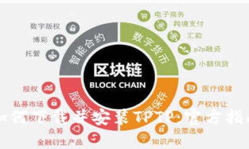 如何下载并安装TPTP：官方指南
