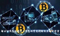 解决TP钱包连接不上钱包的常见问题及其解决方案
