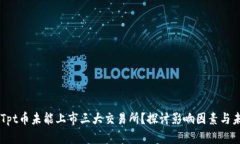 为什么Tpt币未能上市三大交易所？探讨影响因素