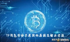 TP钱包价格不更新的原因及解决方法