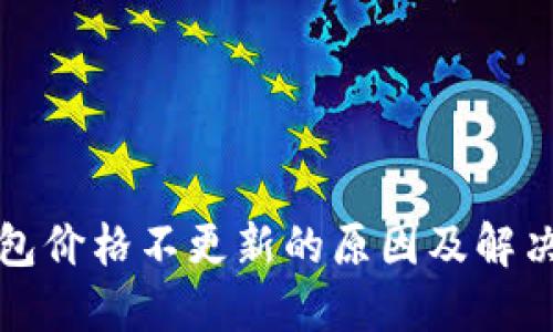 TP钱包价格不更新的原因及解决方法