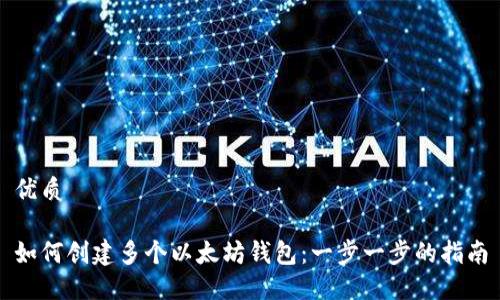 优质

如何创建多个以太坊钱包：一步一步的指南