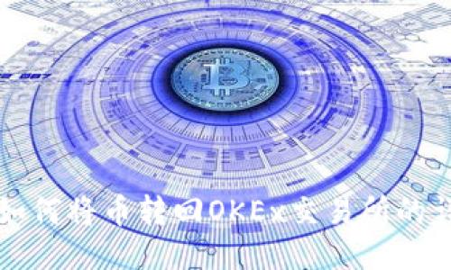 TP钱包如何将币转回OKEx交易所的详细指南