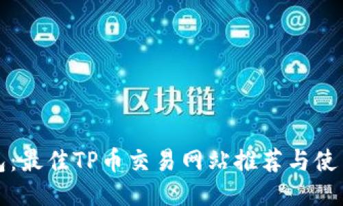 TP钱包：最佳TP币交易网站推荐与使用指南