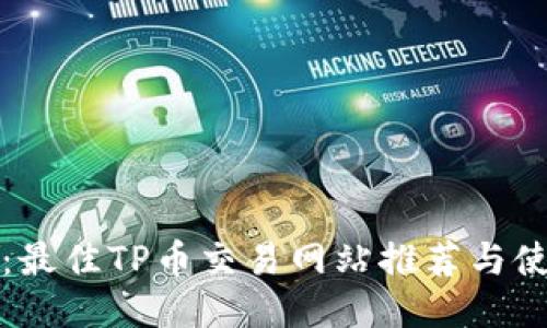 TP钱包：最佳TP币交易网站推荐与使用指南