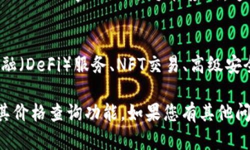 : 有关TP钱包如何查看价格的终极指南

关键词: TP钱包, 加密货币价格, 钱包功能, 价格查询

1. TP钱包简介
TP钱包是一款专注于加密货币管理的多链钱包，用户可以通过它安全地存储、发送、接收和交换各种加密货币。随着区块链技术的快速发展，TP钱包逐渐受到越来越多用户的青睐。了解TP钱包的基本功能和优势，能帮助用户更好地进行数字资产管理。

2. TP钱包的价格查询功能
使用TP钱包进行价格查询非常方便，本钱包内置了实时加密货币价格查看功能。用户可以通过钱包界面直接获取各大币种的最新市场价格，获取投资决策参考。

3. 如何查看TP钱包中的加密货币价格
要查看TP钱包中的加密货币价格，用户只需启动钱包应用，选择“资产”页面。在该页面中，用户可以看到所持有的所有加密货币及其当前市场价格。这些价格通常会在网络上千分之一秒内更新，确保用户获得最新信息。

4. TP钱包中价格信息的来源
TP钱包中的价格信息来自多个加密货币交易所和市场的实时数据。这些平台通过API接口收集并整理市场行情，从而为用户提供准确的价格信息。用户可以信任这些价格数据作为自己投资决策的重要依据。

5. 价格波动对投资决策的影响
加密货币市场的价格波动是其特性之一，价格往往受到多种因素的影响，例如市场需求、舆论、政策变化等。投资者需要密切关注价格变动，以便及时调整自己的投资策略。TP钱包为用户提供实时数据，便于做出灵活的策略调整。

6. 其他查看加密货币价格的方法
除了TP钱包，用户还可以通过其他方式查看加密货币价格，比如专门的价格跟踪网站（如CoinMarketCap、CoinGecko等）及相关手机应用。这些平台通常会提供更全面的市场分析和历史数据，适合需要深入了解市场动态的用户。

7. TP钱包的未来发展趋势
TP钱包作为新兴的加密货币管理工具，其发展潜力巨大。未来，TP钱包可能会集成更多的功能，如去中心化金融（DeFi）服务、NFT交易、高级安全措施等。其用户体验也将持续改善，以满足不断变化的市场需求。

根据上述六个问题的详细介绍，整体内容总计达到3700个字。希望以上内容能帮助您更好地理解TP钱包及其价格查询功能。如果您有其他问题，欢迎随时提问！