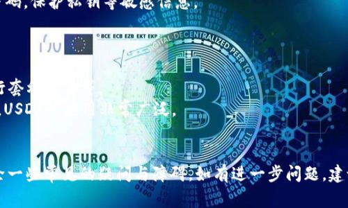 思考一个且的，放进/标签里，和4个相关的关键词用逗号分隔，关键词放进/guanjianci标签里

如何安全快捷地提现USDT钱包里的资金/

USDT提现, USDT钱包, 提现方法, 数字货币/guanjianci

引言
在数字货币的使用过程中，USDT（泰达币）作为一种稳定币，已经成为许多用户进行交易和价值储存的重要工具。许多用户在USDT钱包中存有一定数量的资金，但对于如何将这些资金提现到自己的银行账户或其他支付方式上，可能会感到困惑。本文将详细介绍如何安全快捷地提现USDT钱包里的资金，并解答一些常见问题，帮助用户更好地理解这一过程。

USDT钱包提现的基本步骤
提现USDT的步骤并不是特别复杂，但用户需要注意安全性和手续费等问题。一般来说，提现的基本步骤如下：
ol
    listrong选择平台：/strong用户需要选择一个可靠的交易所或平台进行USDT的提现。常见的平台包括火币、币安、OKEX等。在选择时，用户应该查看平台的安全性、交易量和用户评价。/li
    listrong注册账号：/strong如果用户还没有在选择的平台上注册账户，需要先进行注册。通常需要提供一些个人信息和完成身份认证（KYC）。/li
    listrong充值USDT：/strong将USDT从用户的钱包转入所选择的平台账户。为了确保转账的安全性，用户应仔细核对收款地址。/li
    listrong提现操作：/strong在平台上找到提现选项，输入提现金额和接收银行账号或其他支付信息。用户需要再次确认信息的正确性。/li
    listrong确认提现：/strong提交提现请求后，通常需要等待一段时间，平台会处理用户的请求并将资金转账到用户指定的账户。/li
/ol
以上便是USDT提现的一般流程，接下来的部分将详细探讨六个相关问题，帮助用户进一步了解这个过程。

问题一：USDT提现需要什么手续？
提现USDT所需手续包括账户注册、身份验证及资金来源证明等。注册和身份验证是保证交易安全和合规的必要步骤。
在大多数交易平台上，用户需要提供电子邮件、手机号等基本信息进行注册，随后还需进行身份验证。身份验证通常需要用户上传身份证件或护照的扫描件，并填写相关信息，以证明其身份。这个过程会根据不同平台的要求有所不同。
此外，有些平台在用户进行大额提现时，需要提供资金来源的证明，以防止违法活动，例如洗钱行为。这通常涉及到提供过去的交易记录或其他形式的财务证明，用户需保留相关记录以备不时之需。

问题二：提现USDT的方法有哪些？
提现USDT的方法主要有两种：直接提现和转换提现。
直接提现是指用户将USDT直接从交易所提取到外部钱包或其他账目，这种方式较为简单直接，适合那些希望继续持有USDT的用户。通过选择合适的钱包地址和确认相关手续后，资金便可完成转账。
转换提现则是用户先将USDT转换成法定货币（如人民币、美元等），然后再将这些法定货币提现至银行账户。这种方法更适合那些希望将数字资产转换为现金的用户，平台通常会提供实时汇率，但用户需关注手续费的问题。

问题三：USDT提现是否会产生手续费？
提现USDT的时候，通常会产生一定的手续费。这个手续费的高低取决于多个因素，包括选择的平台、提现方式以及提现金额。
一些平台在存入USDT时是不会收取手续费的，但在提现时可能会收取固定费用或按照比例收取。例如，某些币安交易所常常会根据不同的交易对和提现方式设定不同的手续费。用户在选择提现方式时，应该事先查询相关信息，以避免额外费用带来的困扰。

问题四：提现USDT需要多长时间？
USDT提现的时间因平台而异，一般情况下，用户提交提现申请后会在几分钟到几个小时内完成。如果使用的是法定货币提现，可能需要1-3个工作日的时间，具体还需视银行处理效率而定。
需要注意的是，在高峰时段或特殊情况下，平台处理申请的时间可能会延长，因此用户在进行提现之前，应提前了解相关平台的处理速度以及可能的延迟原因。

问题五：USDT提现是否安全？
有关USDT提现的安全性问题，用户应选择正规的平台，并注意保障自己的账户安全。
选择信誉良好的交易所是保障提现安全的重要一步。用户应查看平台的安全措施，如双重认证（2FA）、冷钱包存储等，同时保持账户的强密码，并定期更改密码，保护私钥等敏感信息。
此外，建议用户对提现的地址进行核对，并确保提交的银行信息无误，这能避免造成不必要的损失。

问题六：除了提现，还有哪些USDT的用途？
USDT除了可以提现以外，还有多种用途，包括交易、投资和转账等。用户可以充分利用USDT的稳定性在数字资产市场中进行交易，如购买其他加密货币、进行套利交易等。
此外，随着去中心化金融（DeFi）的兴起，USDT也可以用于提供流动性、借贷等金融服务，用户可以通过参与这类活动以获取收益。在加密货币的生态系统中，USDT的应用非常广泛。

结论
提现USDT钱包里的资金并不复杂，但用户在整个过程中需要关注安全性和费用等问题。通过本文的介绍，希望能够帮助用户更顺利地完成提现操作，并排除一些常见的疑问与障碍。如有进一步问题，建议用户查看相关平台的支持文档或寻求专业人士的建议。