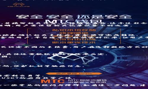 思考一个且的，放进/标签里，和4个相关的关键词用逗号分隔，关键词放进/guanjianci标签里

如何安全快捷地提现USDT钱包里的资金/

USDT提现, USDT钱包, 提现方法, 数字货币/guanjianci

引言
在数字货币的使用过程中，USDT（泰达币）作为一种稳定币，已经成为许多用户进行交易和价值储存的重要工具。许多用户在USDT钱包中存有一定数量的资金，但对于如何将这些资金提现到自己的银行账户或其他支付方式上，可能会感到困惑。本文将详细介绍如何安全快捷地提现USDT钱包里的资金，并解答一些常见问题，帮助用户更好地理解这一过程。

USDT钱包提现的基本步骤
提现USDT的步骤并不是特别复杂，但用户需要注意安全性和手续费等问题。一般来说，提现的基本步骤如下：
ol
    listrong选择平台：/strong用户需要选择一个可靠的交易所或平台进行USDT的提现。常见的平台包括火币、币安、OKEX等。在选择时，用户应该查看平台的安全性、交易量和用户评价。/li
    listrong注册账号：/strong如果用户还没有在选择的平台上注册账户，需要先进行注册。通常需要提供一些个人信息和完成身份认证（KYC）。/li
    listrong充值USDT：/strong将USDT从用户的钱包转入所选择的平台账户。为了确保转账的安全性，用户应仔细核对收款地址。/li
    listrong提现操作：/strong在平台上找到提现选项，输入提现金额和接收银行账号或其他支付信息。用户需要再次确认信息的正确性。/li
    listrong确认提现：/strong提交提现请求后，通常需要等待一段时间，平台会处理用户的请求并将资金转账到用户指定的账户。/li
/ol
以上便是USDT提现的一般流程，接下来的部分将详细探讨六个相关问题，帮助用户进一步了解这个过程。

问题一：USDT提现需要什么手续？
提现USDT所需手续包括账户注册、身份验证及资金来源证明等。注册和身份验证是保证交易安全和合规的必要步骤。
在大多数交易平台上，用户需要提供电子邮件、手机号等基本信息进行注册，随后还需进行身份验证。身份验证通常需要用户上传身份证件或护照的扫描件，并填写相关信息，以证明其身份。这个过程会根据不同平台的要求有所不同。
此外，有些平台在用户进行大额提现时，需要提供资金来源的证明，以防止违法活动，例如洗钱行为。这通常涉及到提供过去的交易记录或其他形式的财务证明，用户需保留相关记录以备不时之需。

问题二：提现USDT的方法有哪些？
提现USDT的方法主要有两种：直接提现和转换提现。
直接提现是指用户将USDT直接从交易所提取到外部钱包或其他账目，这种方式较为简单直接，适合那些希望继续持有USDT的用户。通过选择合适的钱包地址和确认相关手续后，资金便可完成转账。
转换提现则是用户先将USDT转换成法定货币（如人民币、美元等），然后再将这些法定货币提现至银行账户。这种方法更适合那些希望将数字资产转换为现金的用户，平台通常会提供实时汇率，但用户需关注手续费的问题。

问题三：USDT提现是否会产生手续费？
提现USDT的时候，通常会产生一定的手续费。这个手续费的高低取决于多个因素，包括选择的平台、提现方式以及提现金额。
一些平台在存入USDT时是不会收取手续费的，但在提现时可能会收取固定费用或按照比例收取。例如，某些币安交易所常常会根据不同的交易对和提现方式设定不同的手续费。用户在选择提现方式时，应该事先查询相关信息，以避免额外费用带来的困扰。

问题四：提现USDT需要多长时间？
USDT提现的时间因平台而异，一般情况下，用户提交提现申请后会在几分钟到几个小时内完成。如果使用的是法定货币提现，可能需要1-3个工作日的时间，具体还需视银行处理效率而定。
需要注意的是，在高峰时段或特殊情况下，平台处理申请的时间可能会延长，因此用户在进行提现之前，应提前了解相关平台的处理速度以及可能的延迟原因。

问题五：USDT提现是否安全？
有关USDT提现的安全性问题，用户应选择正规的平台，并注意保障自己的账户安全。
选择信誉良好的交易所是保障提现安全的重要一步。用户应查看平台的安全措施，如双重认证（2FA）、冷钱包存储等，同时保持账户的强密码，并定期更改密码，保护私钥等敏感信息。
此外，建议用户对提现的地址进行核对，并确保提交的银行信息无误，这能避免造成不必要的损失。

问题六：除了提现，还有哪些USDT的用途？
USDT除了可以提现以外，还有多种用途，包括交易、投资和转账等。用户可以充分利用USDT的稳定性在数字资产市场中进行交易，如购买其他加密货币、进行套利交易等。
此外，随着去中心化金融（DeFi）的兴起，USDT也可以用于提供流动性、借贷等金融服务，用户可以通过参与这类活动以获取收益。在加密货币的生态系统中，USDT的应用非常广泛。

结论
提现USDT钱包里的资金并不复杂，但用户在整个过程中需要关注安全性和费用等问题。通过本文的介绍，希望能够帮助用户更顺利地完成提现操作，并排除一些常见的疑问与障碍。如有进一步问题，建议用户查看相关平台的支持文档或寻求专业人士的建议。