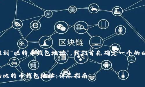 收到的请求中提到“比特币钱包地址”，我们首先确定一个的以及相关关键词：

  
如何找回遗失的比特币钱包地址：详尽指南