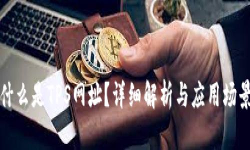 什么是TPS网址？详细解析与应用场景