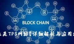 什么是TPS网址？详细解析