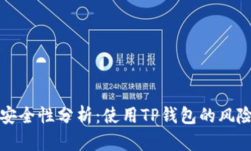 TP钱包安全性分析：使用TP钱包的风险与保障