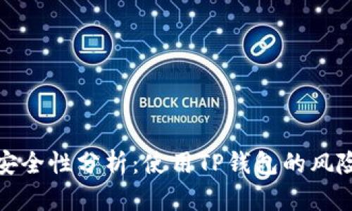 TP钱包安全性分析：使用TP钱包的风险与保障