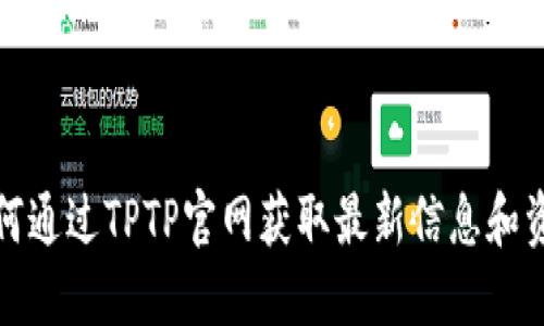 如何通过TPTP官网获取最新信息和资源