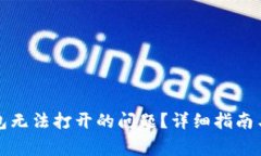 如何解决TP钱包无法打开的问题？详细指南与常见