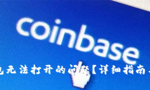 如何解决TP钱包无法打开的问题？详细指南与常见解决方案